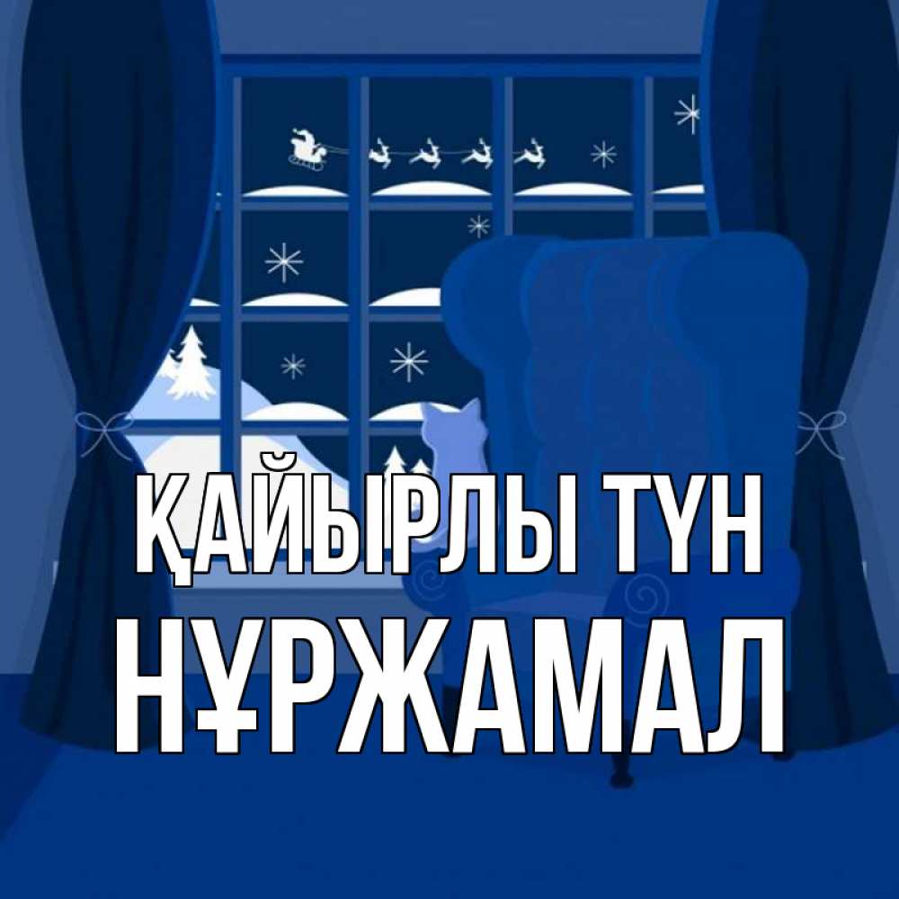 Күн сайын ашық хат с именем, НҰРЖАМАЛ Қайырлы түн зимняя тема Онлайн тегін жүктеп алу тілектері бар керемет карта 