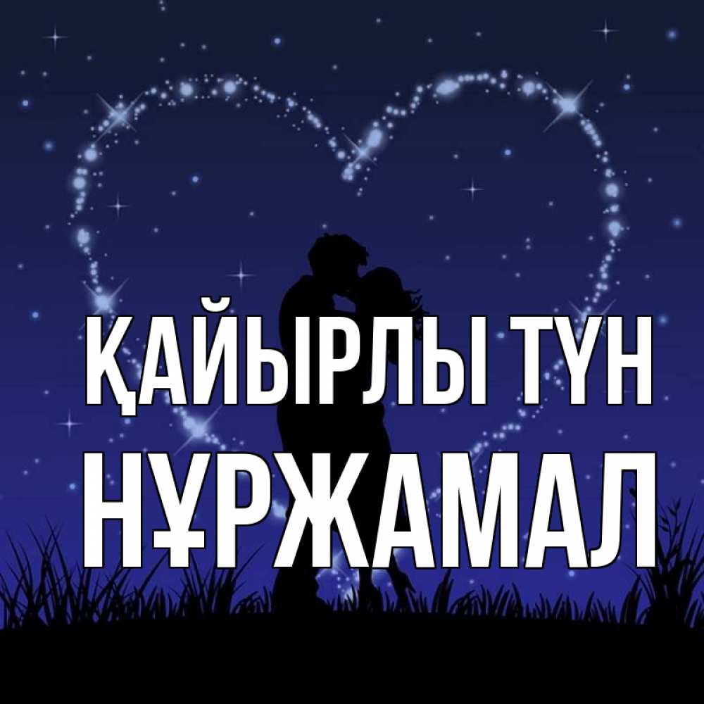 Күн сайын ашық хат с именем, НҰРЖАМАЛ Қайырлы түн сладких снов Онлайн тегін жүктеп алу тілектері бар керемет карта 
