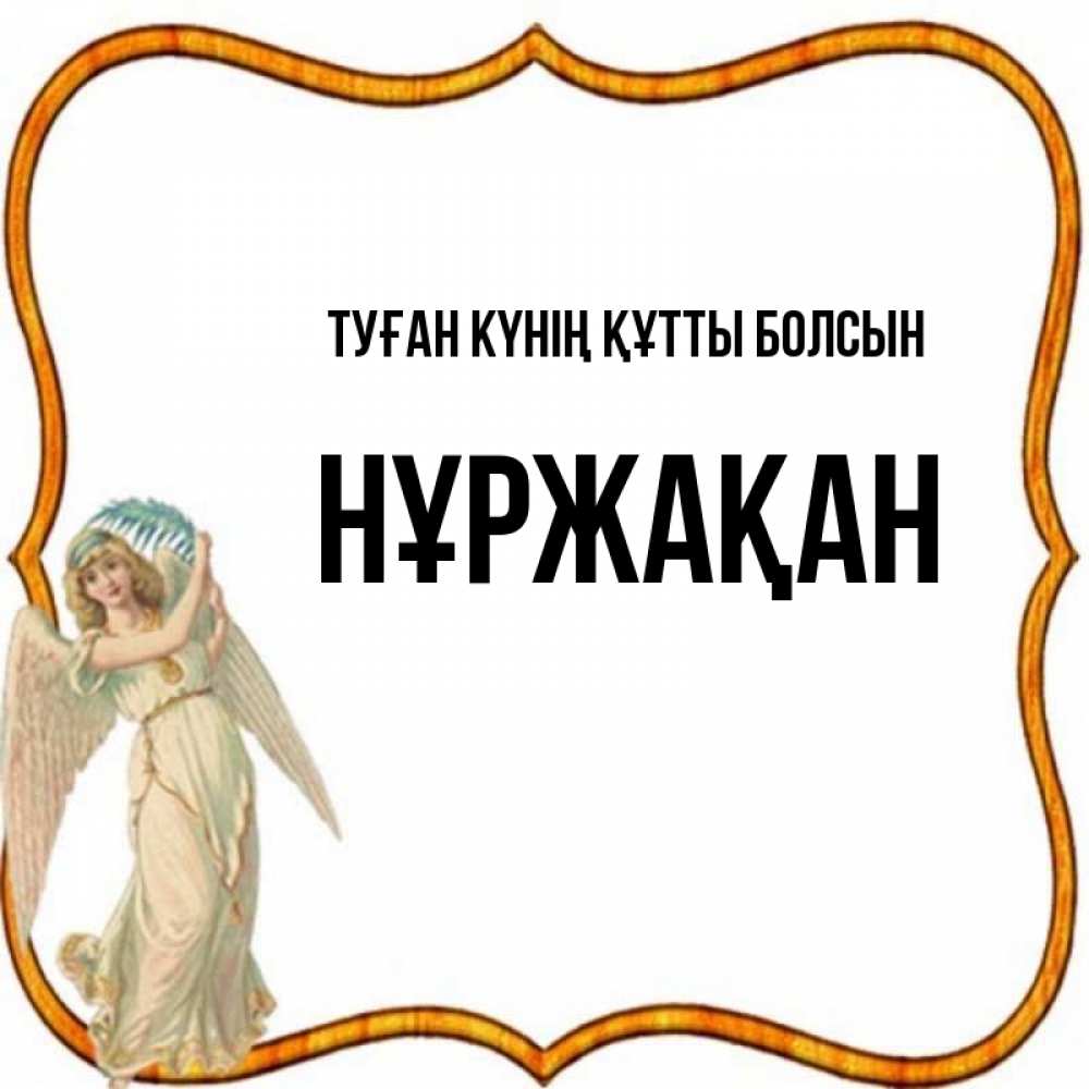 Күн сайын ашық хат с именем, НҰРЖАҚАН Туған күнің құтты болсын рамочка простая Онлайн тегін жүктеп алу тілектері бар керемет карта 