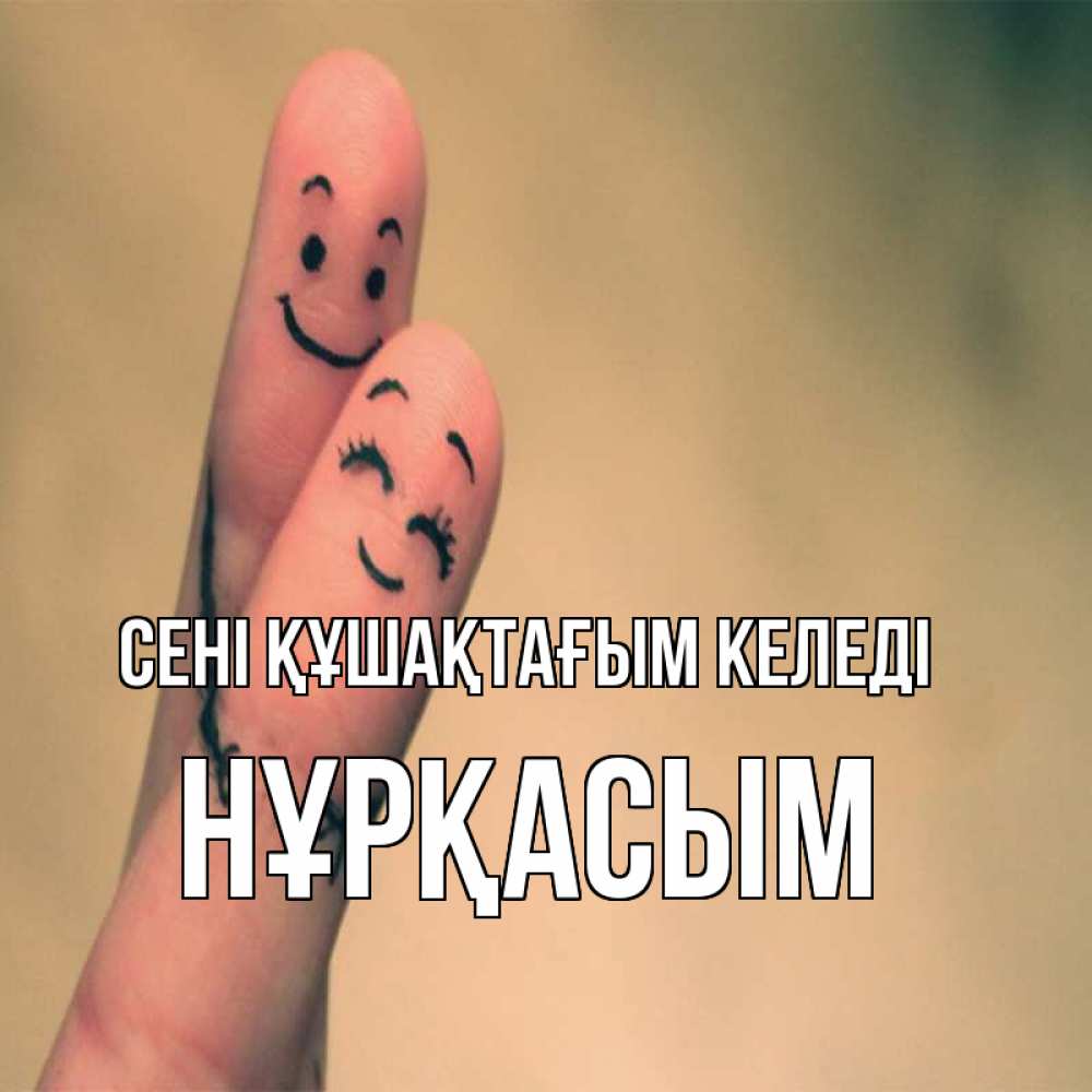 Күн сайын ашық хат с именем, НҰРҚАСЫМ сені құшақтағым келеді рисунок на пальцах Онлайн тегін жүктеп алу тілектері бар керемет карта 