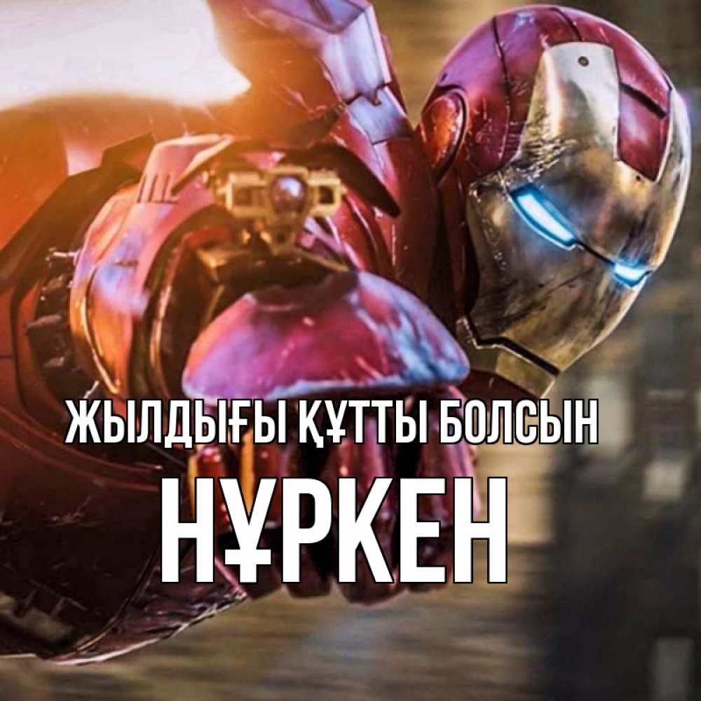 Күн сайын ашық хат с именем, Нұркен Жылдығы құтты болсын марвел супергерои в костюме Онлайн тегін жүктеп алу тілектері бар керемет карта 