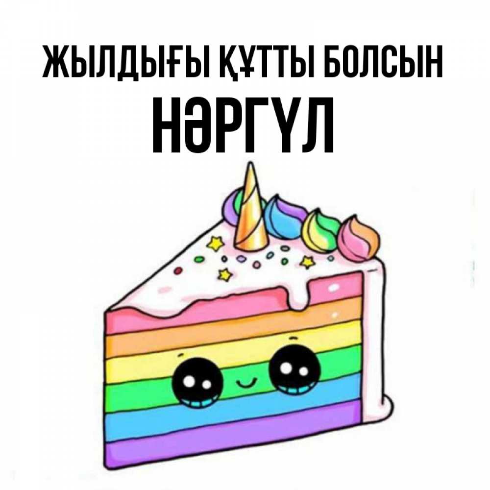 Күн сайын ашық хат с именем, НӘРГҮЛ Жылдығы құтты болсын с днем варенья Онлайн тегін жүктеп алу тілектері бар керемет карта 