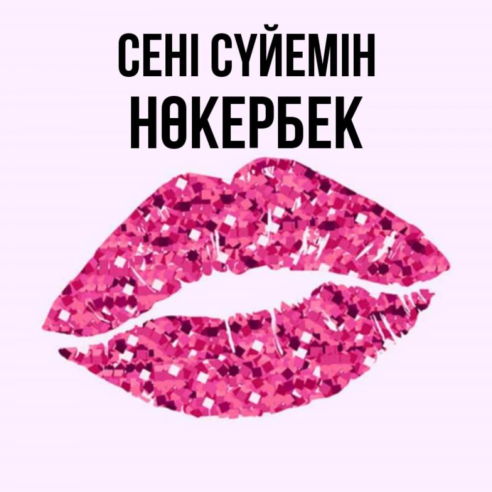 Күн сайын ашық хат с именем, НӨКЕРБЕК Сені сүйемін открытка с женскими губами и поцелуем для парня Онлайн тегін жүктеп алу тілектері бар керемет карта 