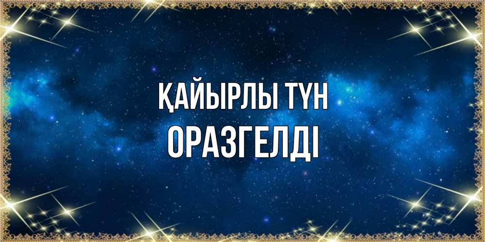 Күн сайын ашық хат с именем, ОРАЗГЕЛДІ Қайырлы түн спи моя радость усни Онлайн тегін жүктеп алу тілектері бар керемет карта 