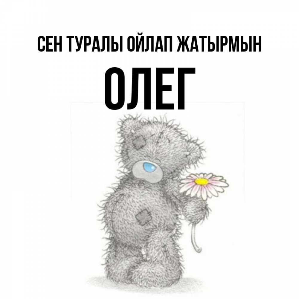 Күн сайын ашық хат с именем, Олег Сен туралы ойлап жатырмын мысли только о тебе Онлайн тегін жүктеп алу тілектері бар керемет карта 