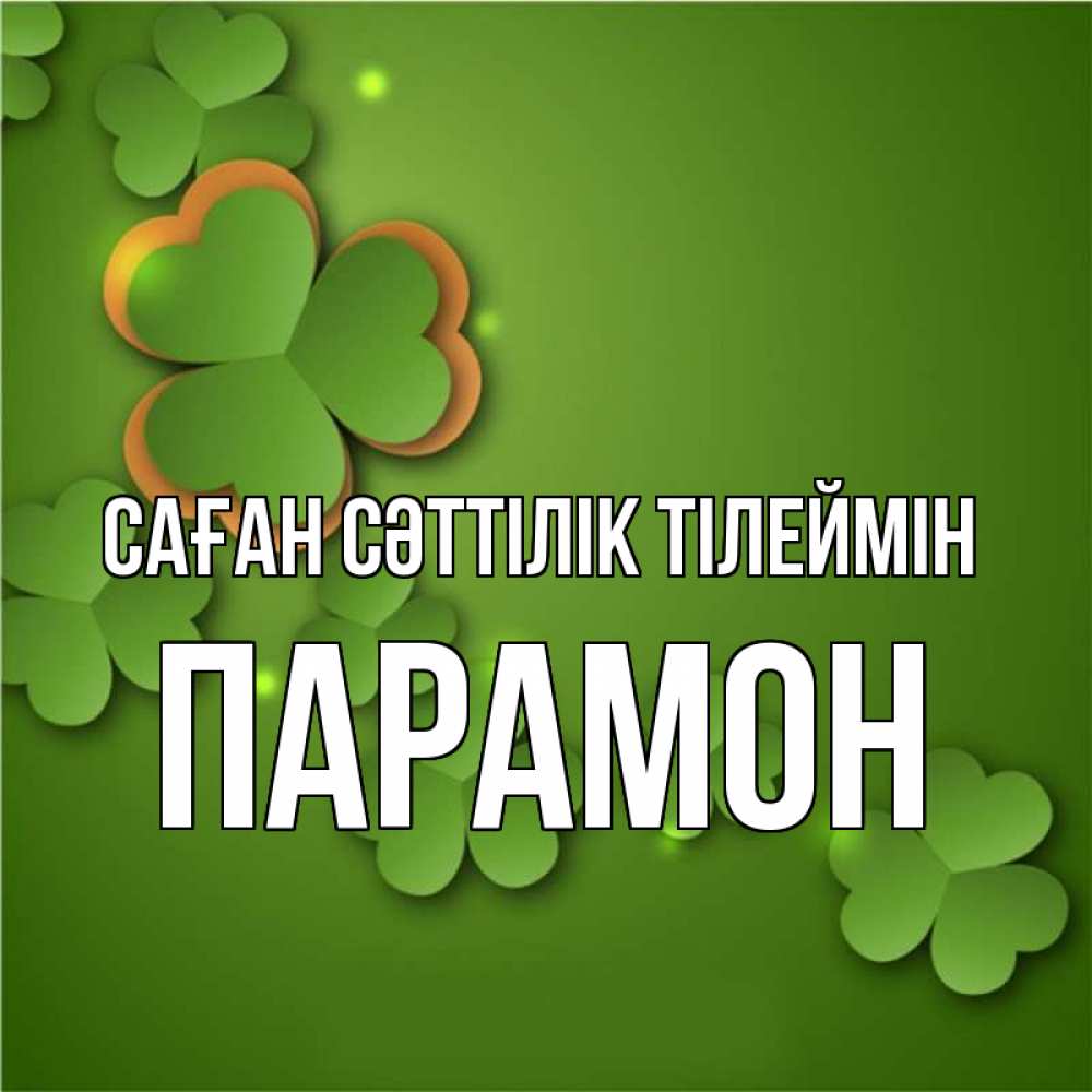 Күн сайын ашық хат с именем, Парамон Саған сәттілік тілеймін много трехлистных листочков клевера Онлайн тегін жүктеп алу тілектері бар керемет карта 