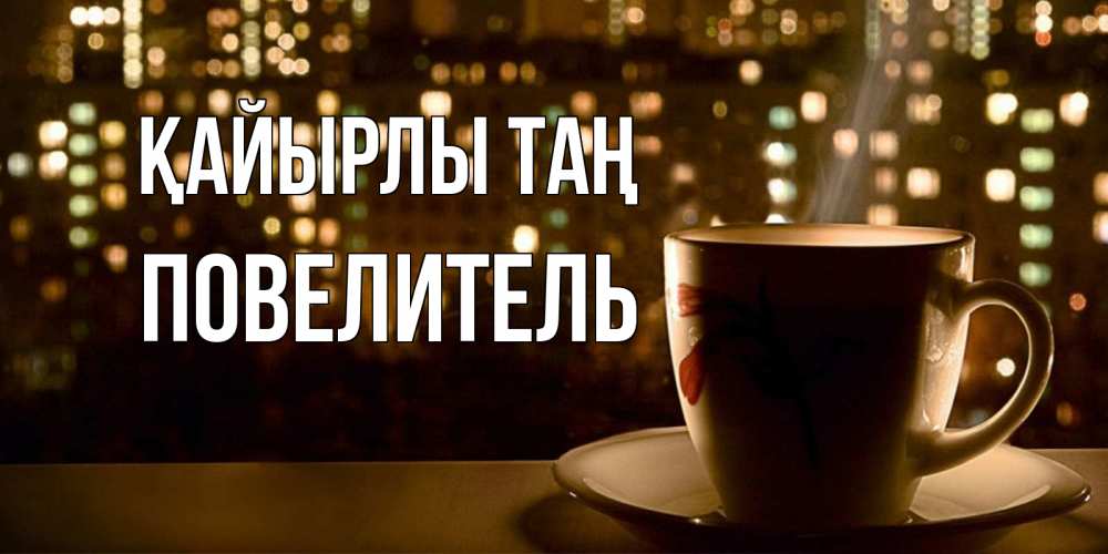 Күн сайын ашық хат с именем, Повелитель Қайырлы таң утрешнее настроение Онлайн тегін жүктеп алу тілектері бар керемет карта 