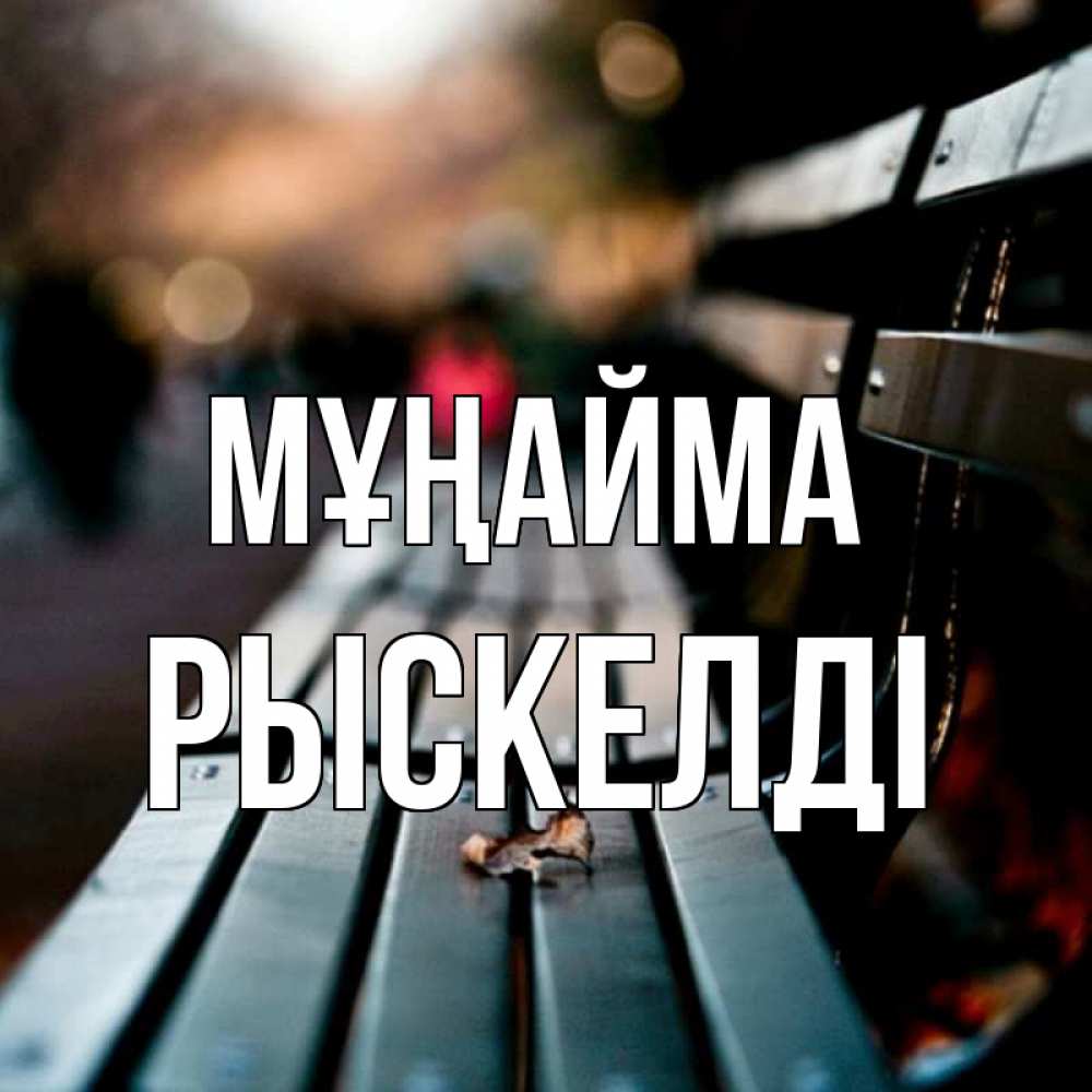 Күн сайын ашық хат с именем, РЫСКЕЛДІ Мұңайма размытый фон Онлайн тегін жүктеп алу тілектері бар керемет карта 