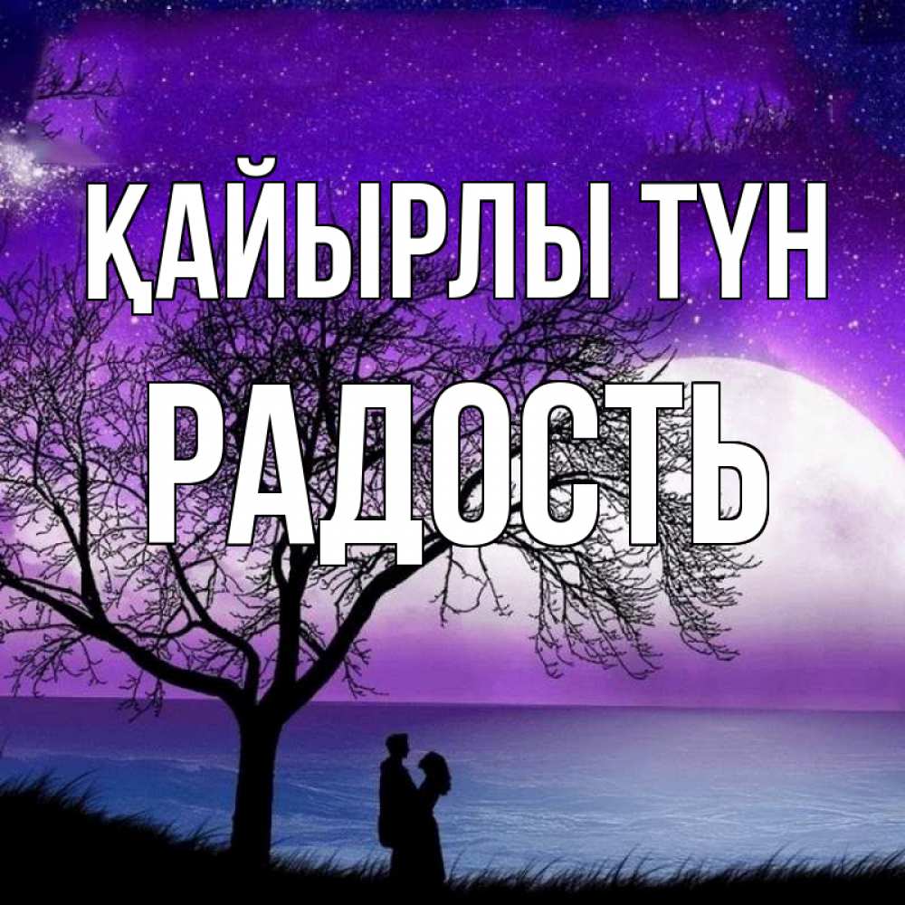 Күн сайын ашық хат с именем, Радость Қайырлы түн огромная луна и парочка Онлайн тегін жүктеп алу тілектері бар керемет карта 