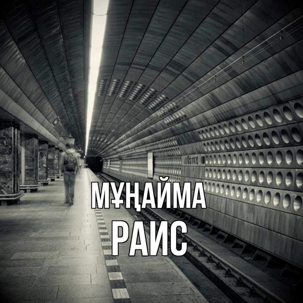 Күн сайын ашық хат с именем, Раис Мұңайма пустая станция метро Онлайн тегін жүктеп алу тілектері бар керемет карта 