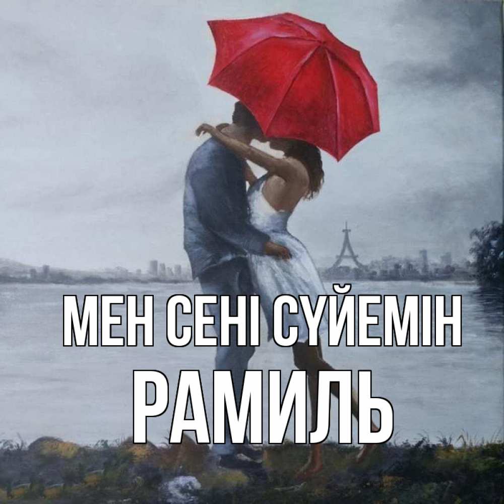 Күн сайын ашық хат с именем, Рамиль Мен сені сүйемін под красным зонтом Онлайн тегін жүктеп алу тілектері бар керемет карта 