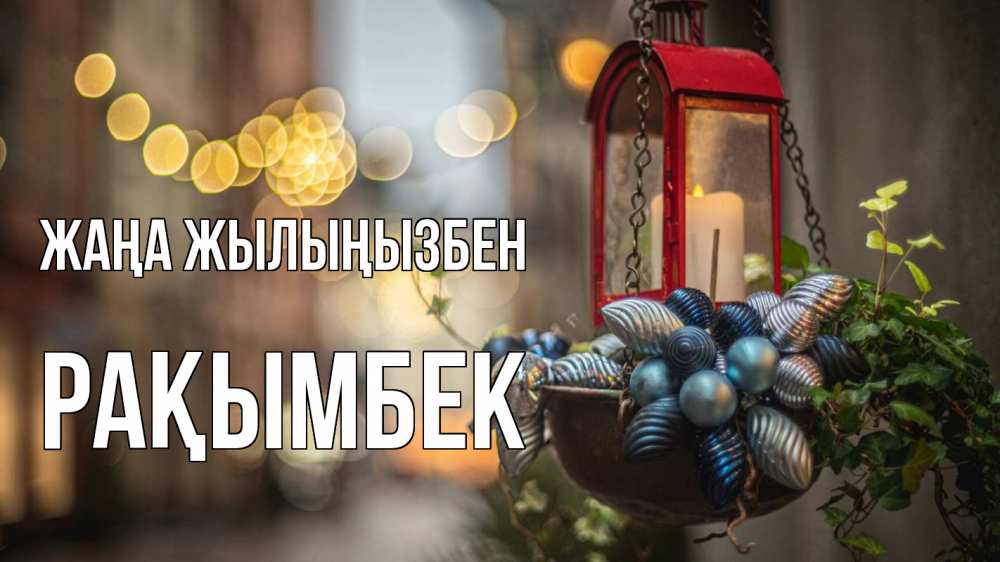 Күн сайын ашық хат с именем, Рақымбек Жаңа жылыңызбен новый год Онлайн тегін жүктеп алу тілектері бар керемет карта 