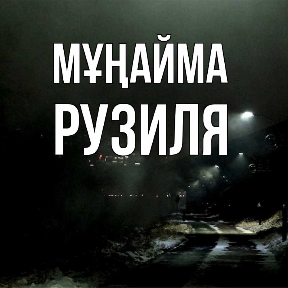Күн сайын ашық хат с именем, Рузиля Мұңайма фонари Онлайн тегін жүктеп алу тілектері бар керемет карта 