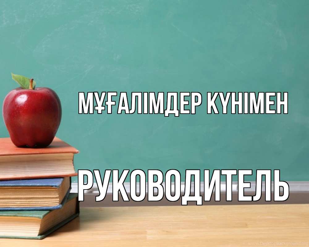 Күн сайын ашық хат с именем, Руководитель Мұғалімдер күнімен мел доска яблоко книги Онлайн тегін жүктеп алу тілектері бар керемет карта 