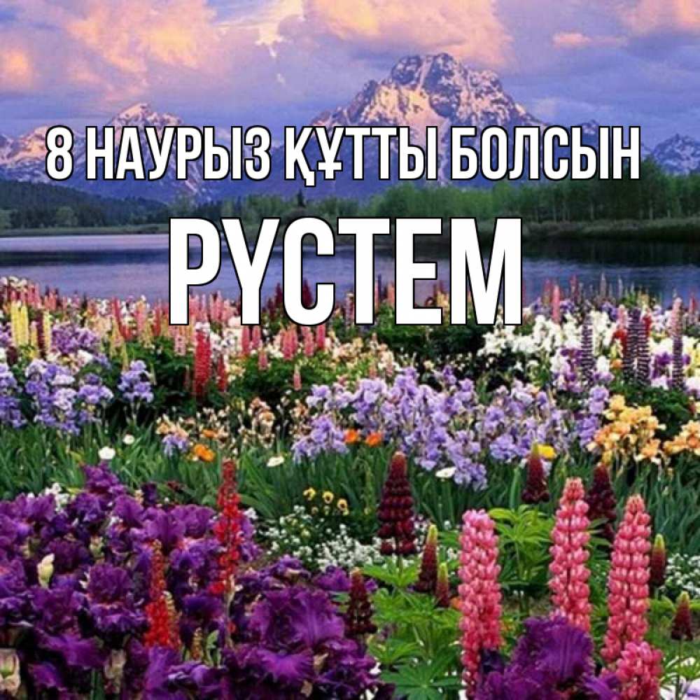 Күн сайын ашық хат с именем, РҮСТЕМ 8 наурыз құтты болсын международный женский день Онлайн тегін жүктеп алу тілектері бар керемет карта 