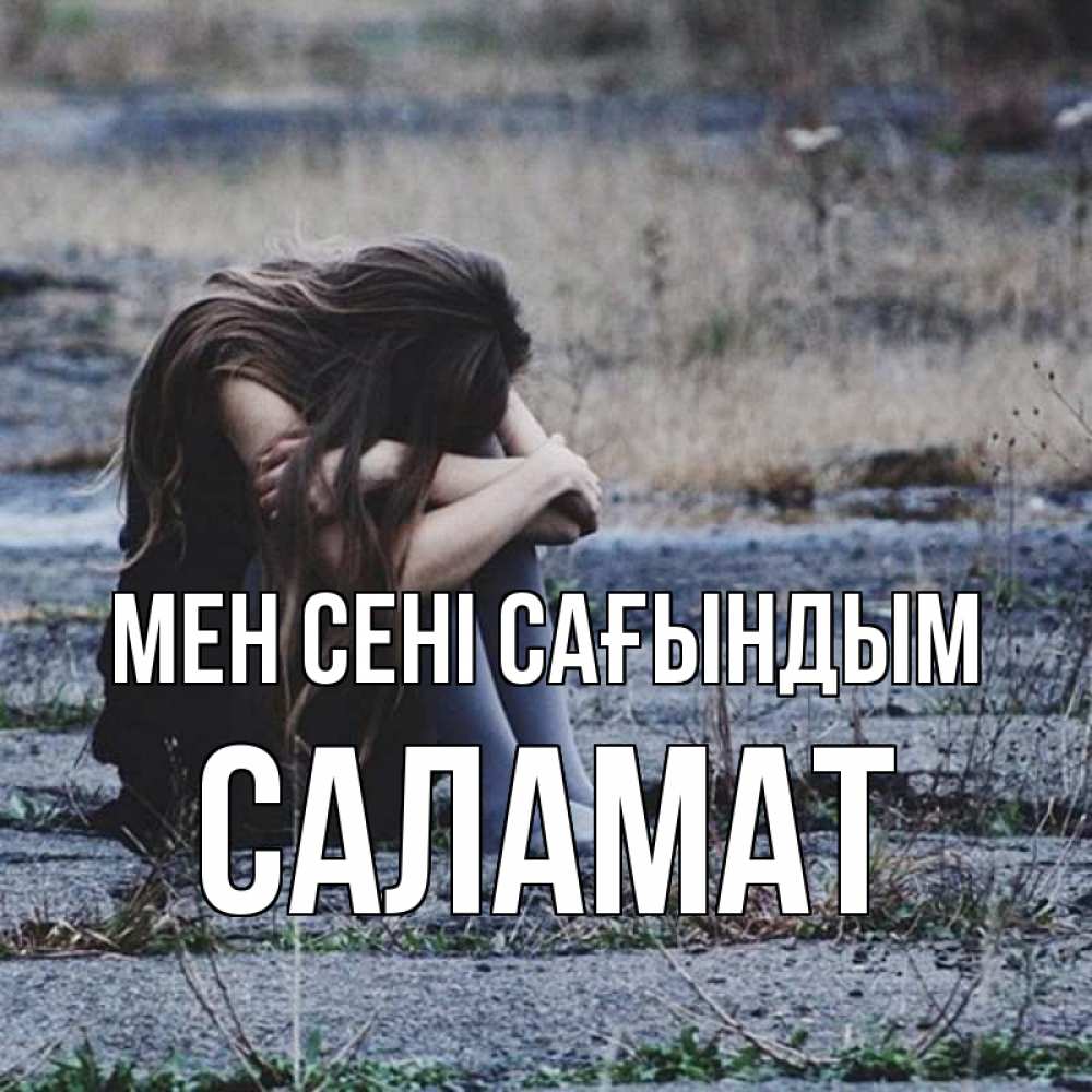Күн сайын ашық хат с именем, САЛАМАТ Мен сені сағындым мне скучно очень Онлайн тегін жүктеп алу тілектері бар керемет карта 