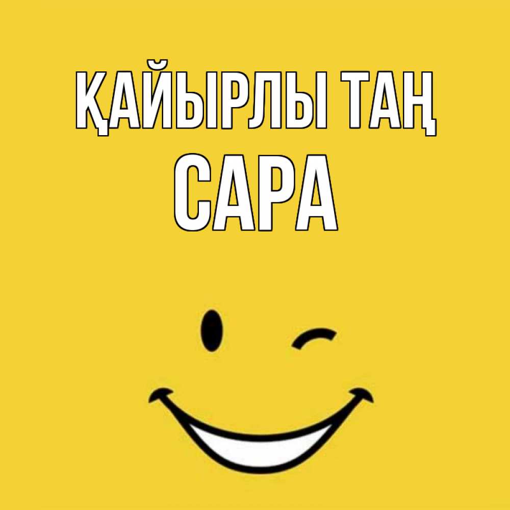 Күн сайын ашық хат с именем, САРА Қайырлы таң оранжевый фон Онлайн тегін жүктеп алу тілектері бар керемет карта 