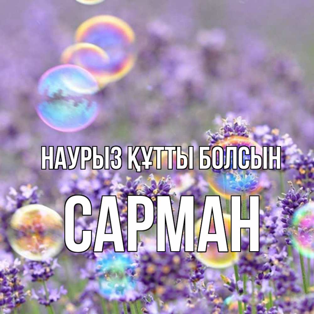 Күн сайын ашық хат с именем, САРМАН Наурыз құтты болсын цветы Онлайн тегін жүктеп алу тілектері бар керемет карта 