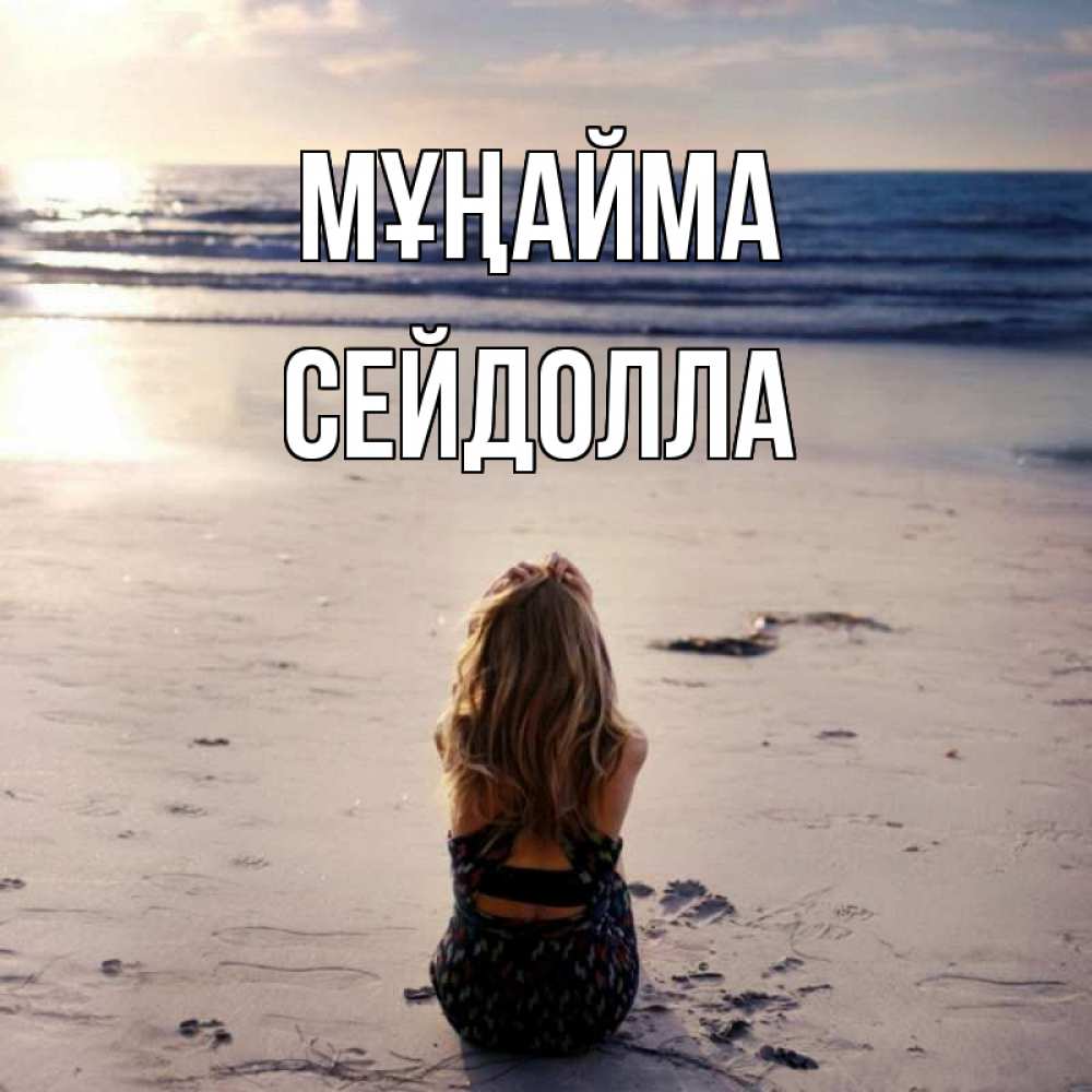 Күн сайын ашық хат с именем, СЕЙДОЛЛА Мұңайма песочек Онлайн тегін жүктеп алу тілектері бар керемет карта 