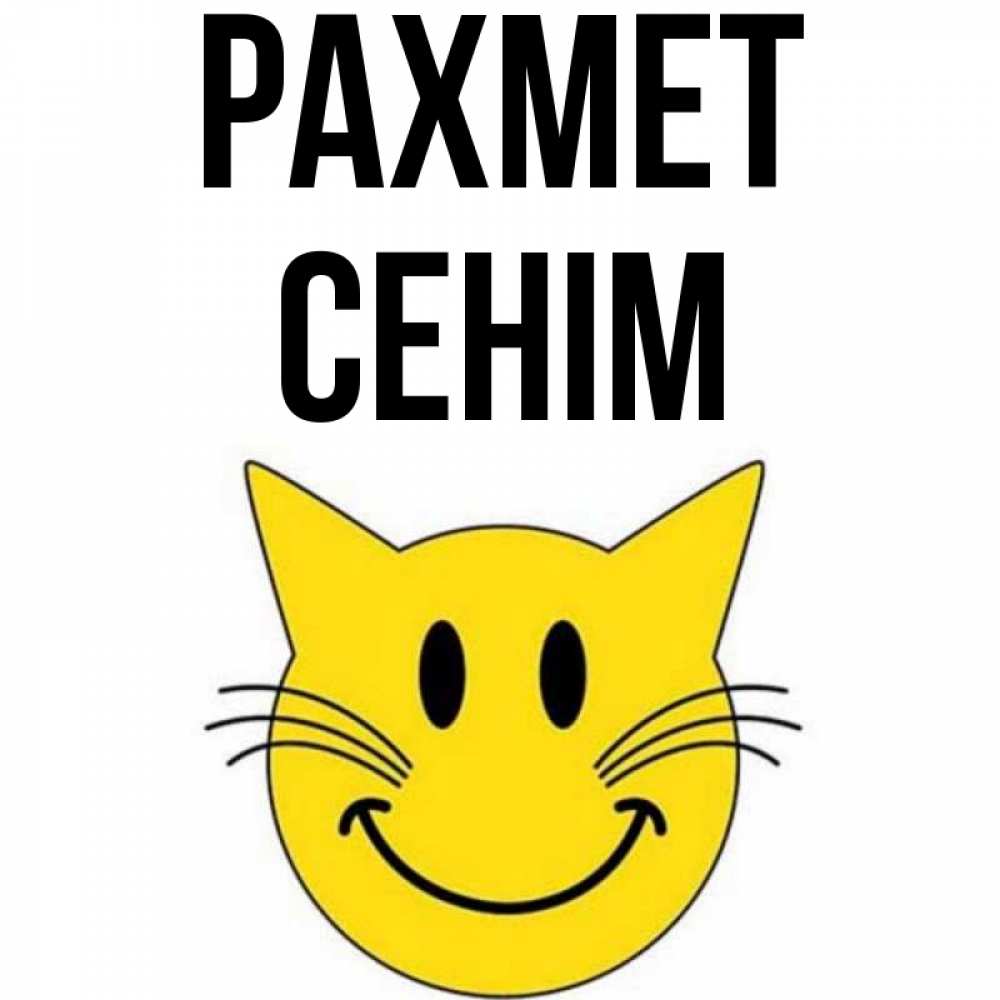 Күн сайын ашық хат с именем, СЕНІМ рахмет улыбающийся смайл кот Онлайн тегін жүктеп алу тілектері бар керемет карта 