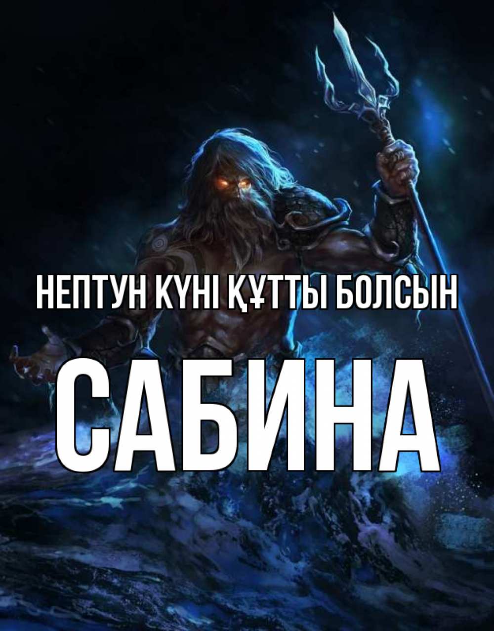 Күн сайын ашық хат с именем, Сабина нептун күні құтты болсын с днем Нептуна Онлайн тегін жүктеп алу тілектері бар керемет карта 