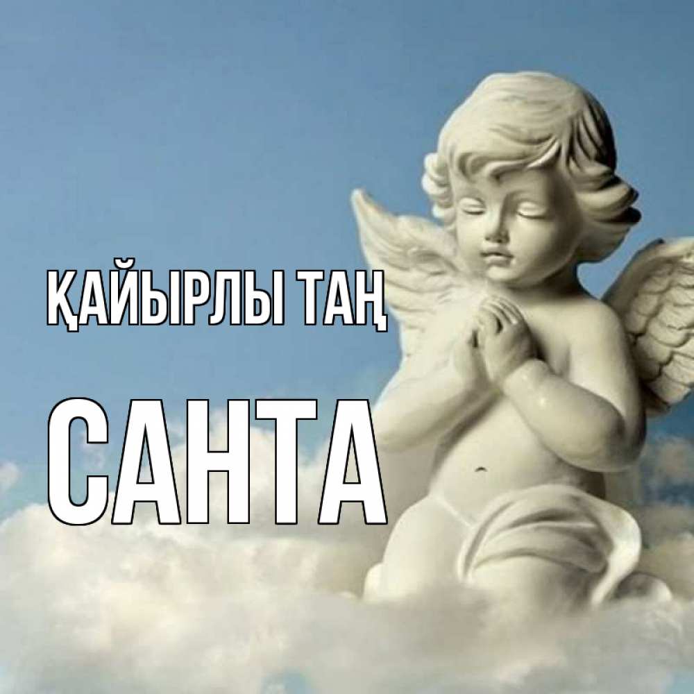 Күн сайын ашық хат с именем, Санта Қайырлы таң скульптура ангела сидящего на облаке Онлайн тегін жүктеп алу тілектері бар керемет карта 