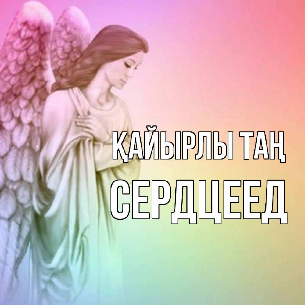 Күн сайын ашық хат с именем, Сердцеед Қайырлы таң крылья Онлайн тегін жүктеп алу тілектері бар керемет карта 