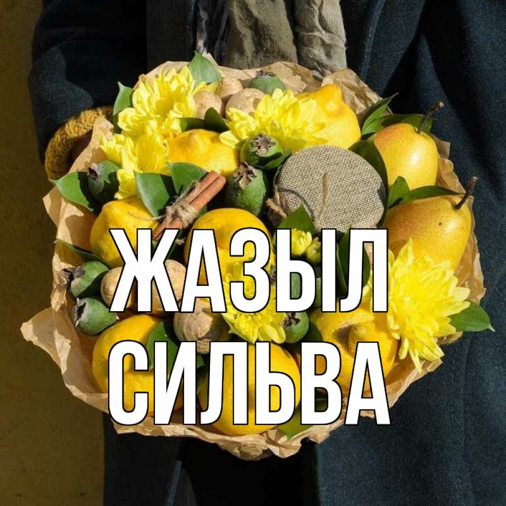 Күн сайын ашық хат с именем, Сильва Жазыл букет витаминов Онлайн тегін жүктеп алу тілектері бар керемет карта 