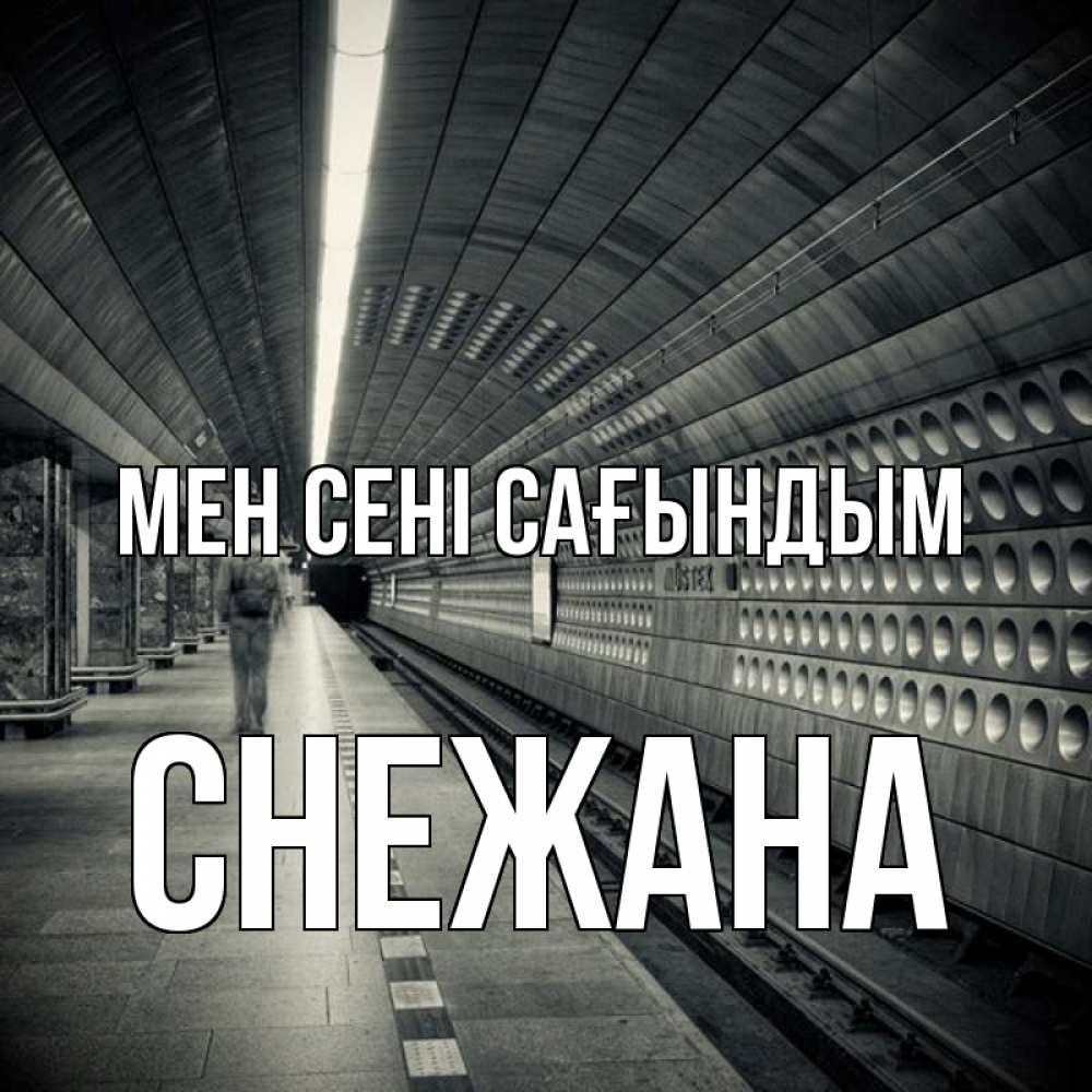 Күн сайын ашық хат с именем, Снежана Мен сені сағындым приезжай 1 Онлайн тегін жүктеп алу тілектері бар керемет карта 