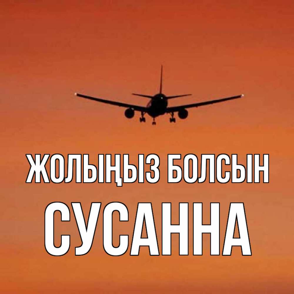 Күн сайын ашық хат с именем, Сусанна Жолыңыз болсын силуэт самолета Онлайн тегін жүктеп алу тілектері бар керемет карта 