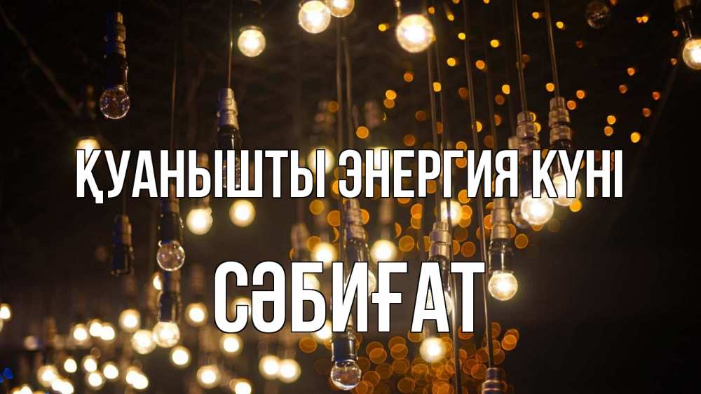 Күн сайын ашық хат с именем, СӘБИҒАТ Қуанышты энергия күні гирлянда Онлайн тегін жүктеп алу тілектері бар керемет карта 