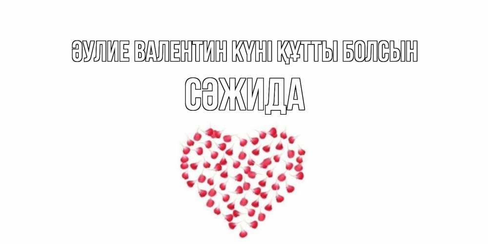 Күн сайын ашық хат с именем, СӘЖИДА Әулие Валентин күні құтты болсын сердечко для любимой Онлайн тегін жүктеп алу тілектері бар керемет карта 