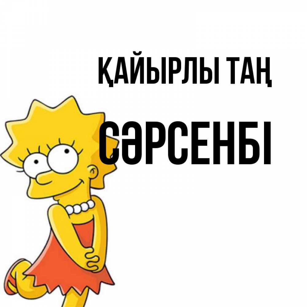 Күн сайын ашық хат с именем, СӘРСЕНБІ Қайырлы таң в платье и ожерелье Онлайн тегін жүктеп алу тілектері бар керемет карта 