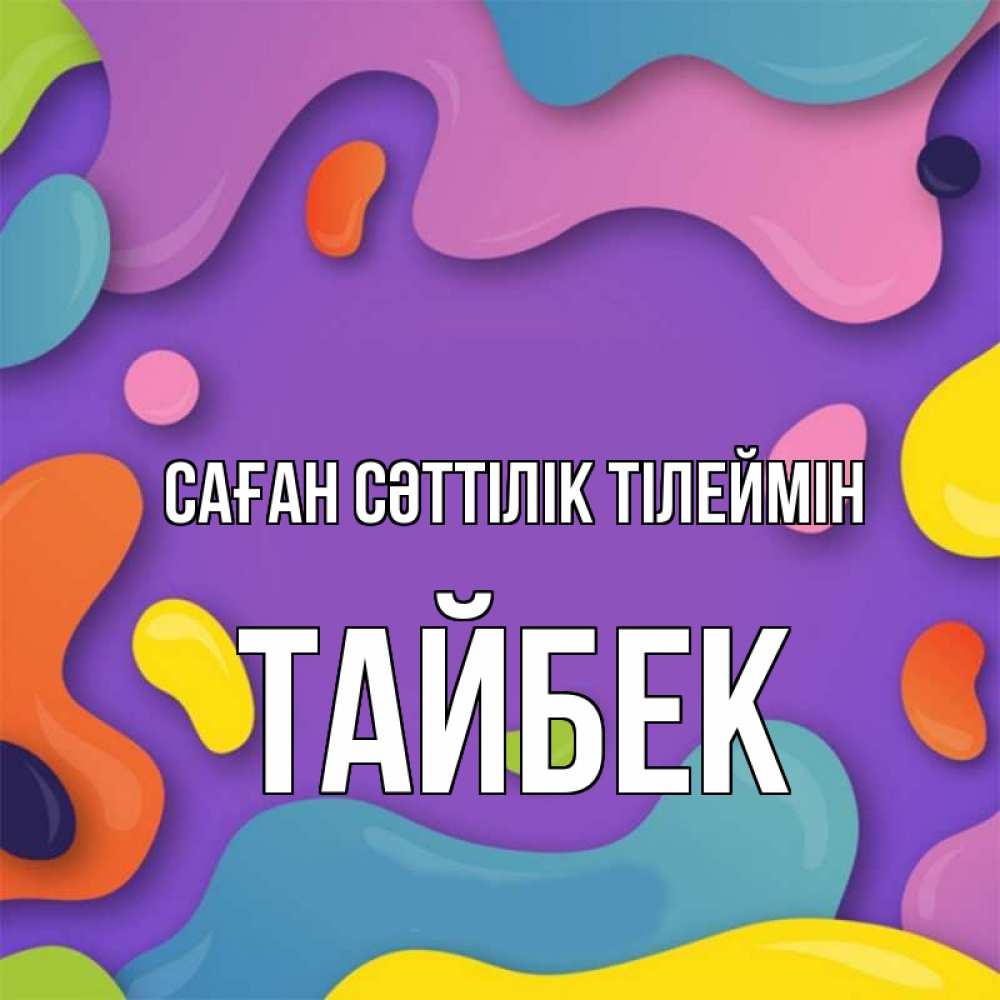 Күн сайын ашық хат с именем, ТАЙБЕК Саған сәттілік тілеймін абстрактное что то Онлайн тегін жүктеп алу тілектері бар керемет карта 