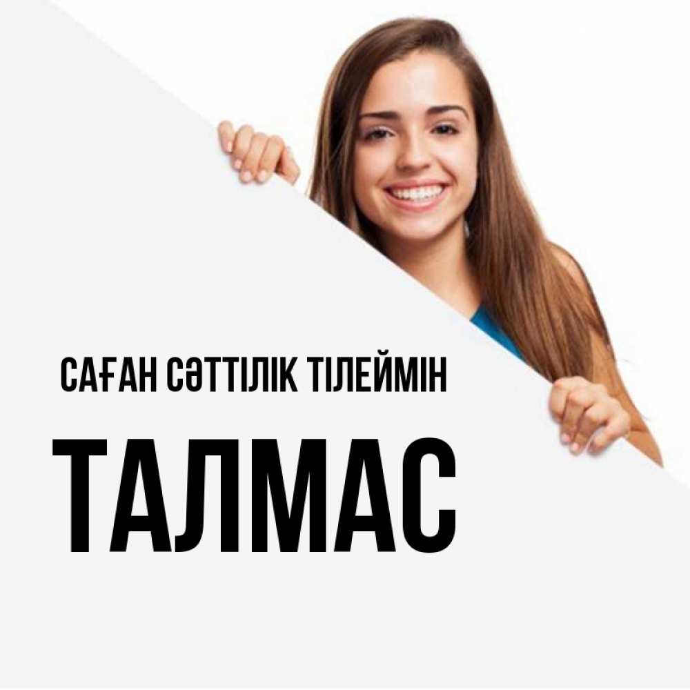 Күн сайын ашық хат с именем, ТАЛМАС Саған сәттілік тілеймін пусть тебе сегодня повезет Онлайн тегін жүктеп алу тілектері бар керемет карта 