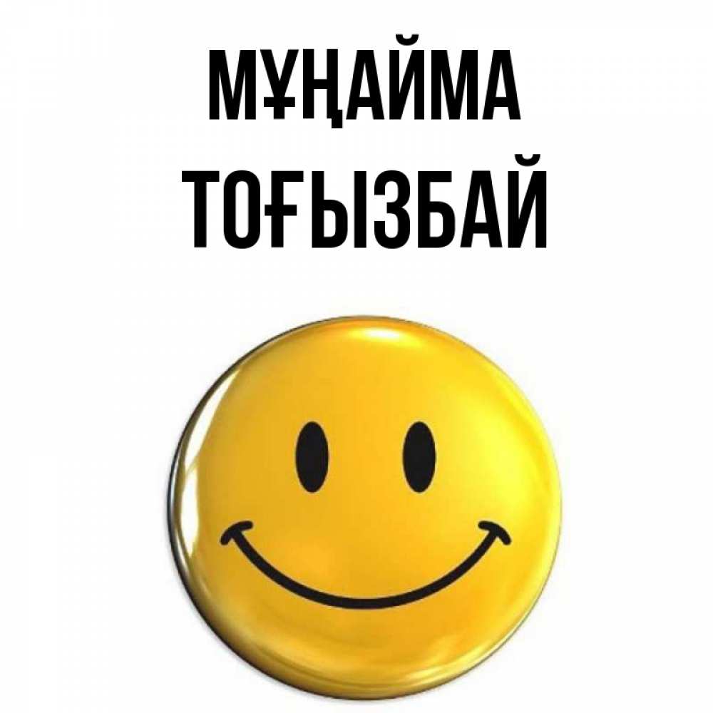 Күн сайын ашық хат с именем, ТОҒЫЗБАЙ Мұңайма желаем всем позитива Онлайн тегін жүктеп алу тілектері бар керемет карта 