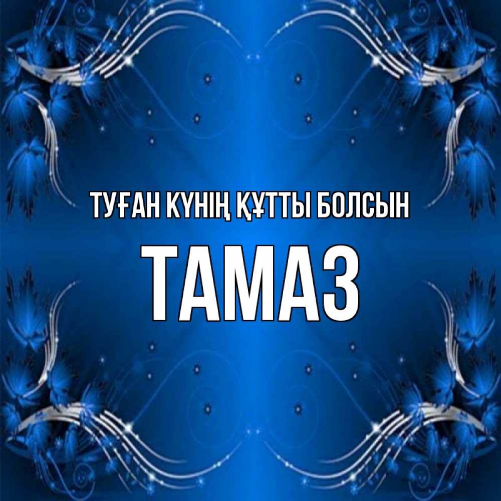 Күн сайын ашық хат с именем, Тамаз Туған күнің құтты болсын красивая рамочка с узорами Онлайн тегін жүктеп алу тілектері бар керемет карта 