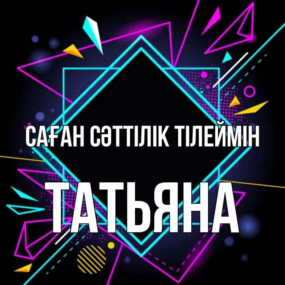 Күн сайын ашық хат с именем, Татьяна Саған сәттілік тілеймін рамочки Онлайн тегін жүктеп алу тілектері бар керемет карта 