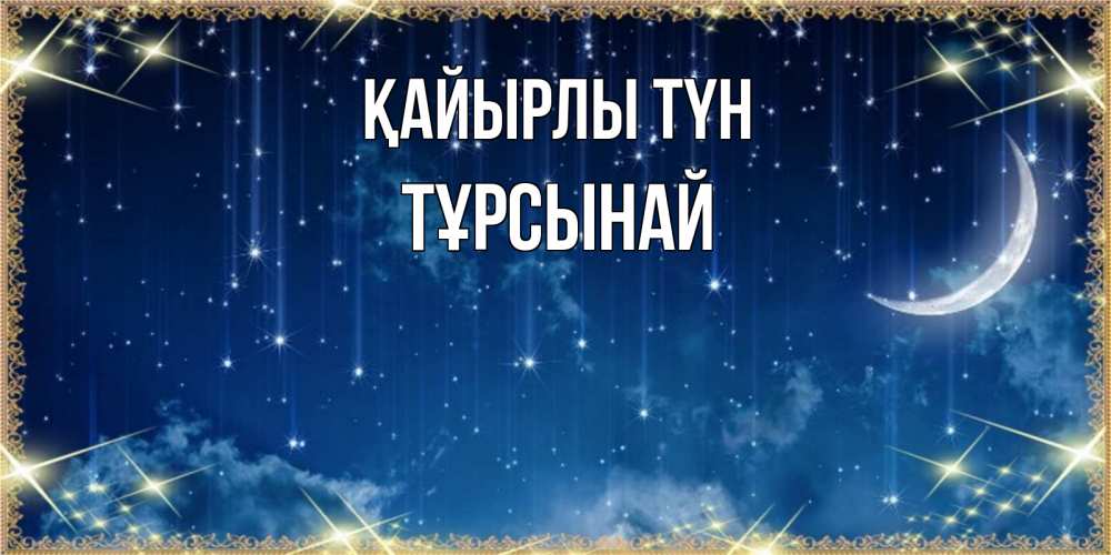 Күн сайын ашық хат с именем, ТҰРСЫНАЙ Қайырлы түн звездопад и месяц на открытках ко сну Онлайн тегін жүктеп алу тілектері бар керемет карта 
