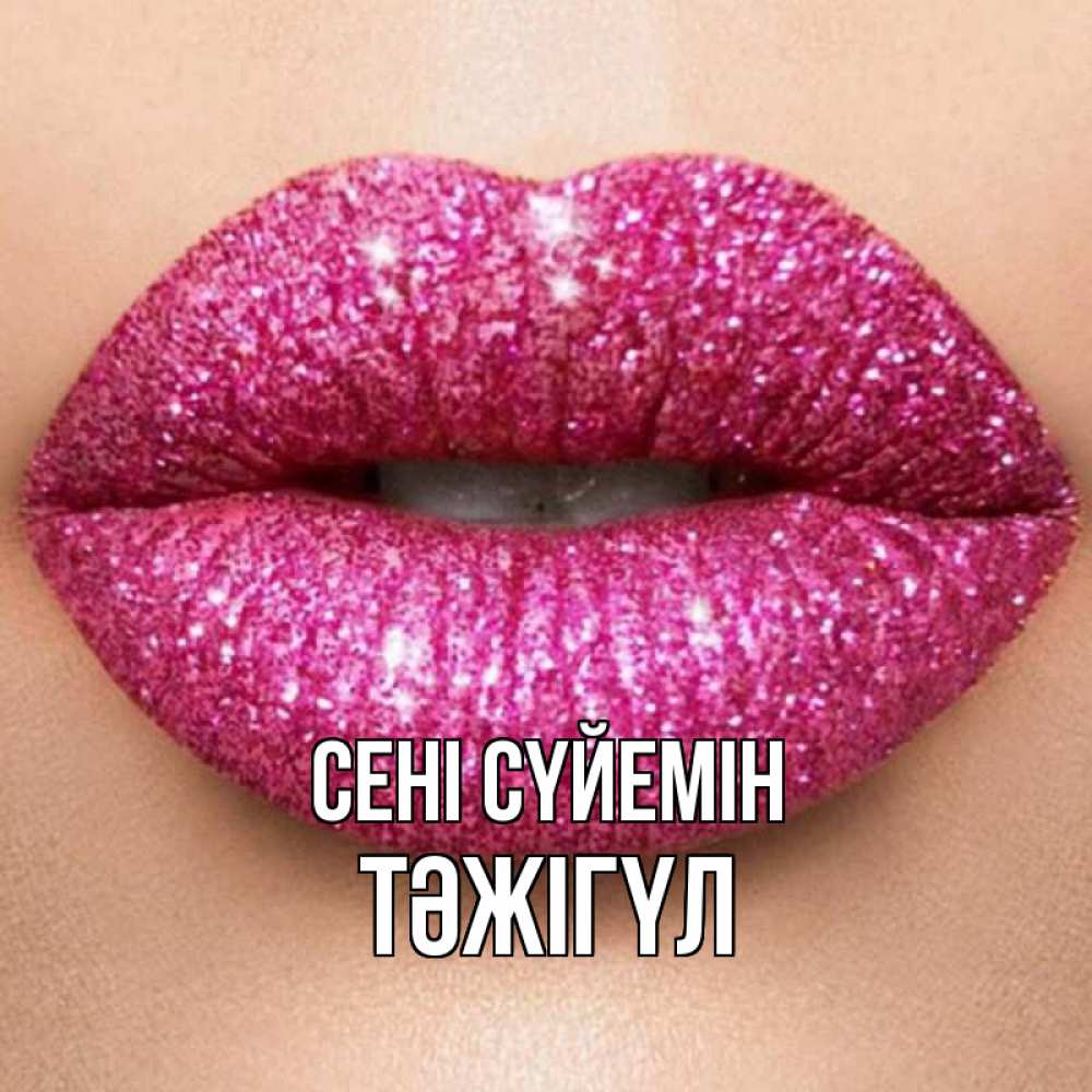 Күн сайын ашық хат с именем, ТӘЖІГҮЛ Сені сүйемін поцелуй с подписью для парня Онлайн тегін жүктеп алу тілектері бар керемет карта 