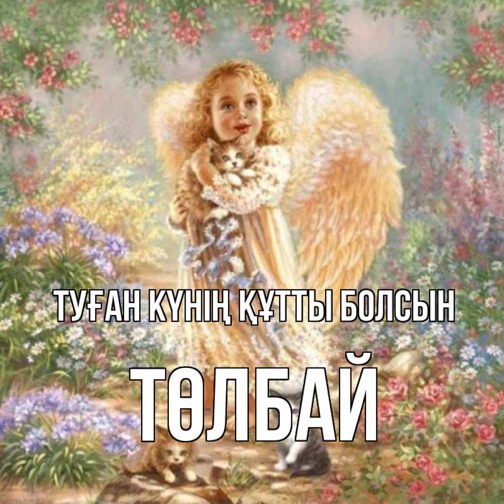 Күн сайын ашық хат с именем, ТӨЛБАЙ Туған күнің құтты болсын держит котенка Онлайн тегін жүктеп алу тілектері бар керемет карта 