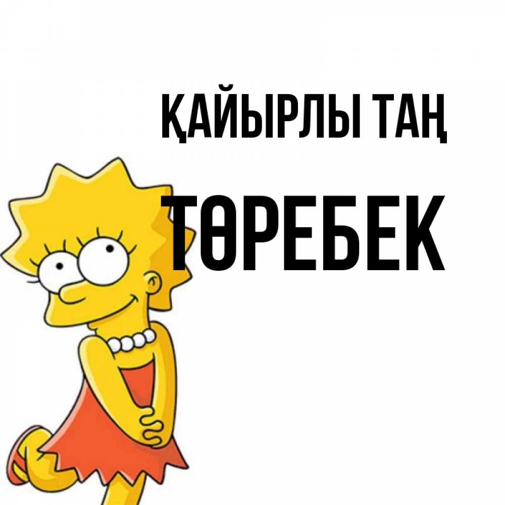 Күн сайын ашық хат с именем, ТӨРЕБЕК Қайырлы таң в платье и ожерелье Онлайн тегін жүктеп алу тілектері бар керемет карта 