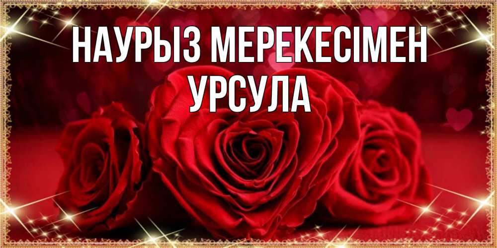 Күн сайын ашық хат с именем, Урсула Наурыз мерекесімен три красные розы Онлайн тегін жүктеп алу тілектері бар керемет карта 