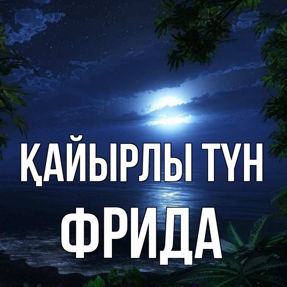 Күн сайын ашық хат с именем, Фрида Қайырлы түн тропический остров Онлайн тегін жүктеп алу тілектері бар керемет карта 