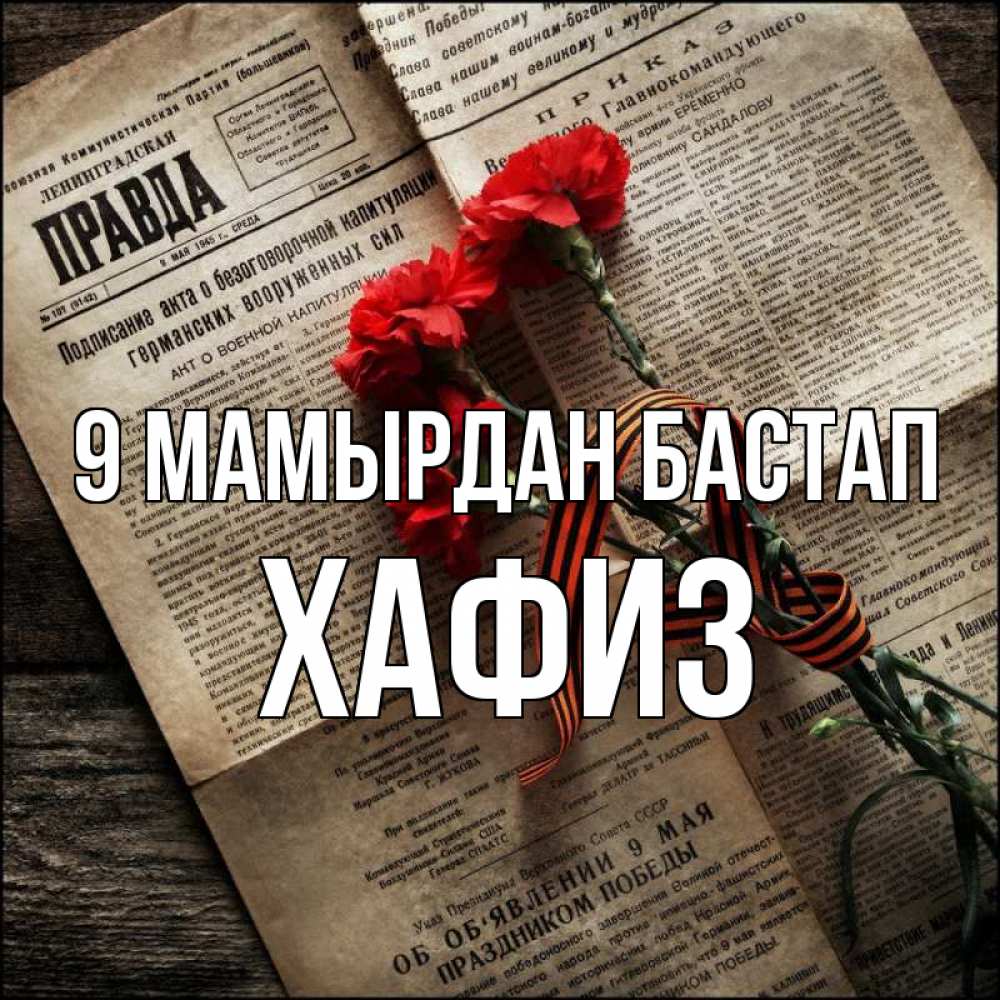 Күн сайын ашық хат с именем, ХАФИЗ 9 мамырдан бастап 9 мая Онлайн тегін жүктеп алу тілектері бар керемет карта 