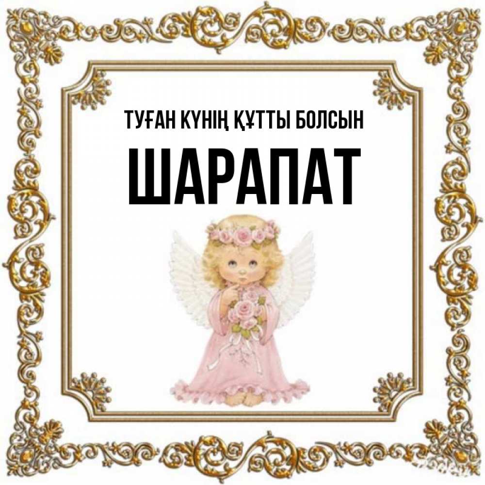 Күн сайын ашық хат с именем, ШАРАПАТ Туған күнің құтты болсын девочка ангел с крыльями и цветами в розовом платье Онлайн тегін жүктеп алу тілектері бар керемет карта 