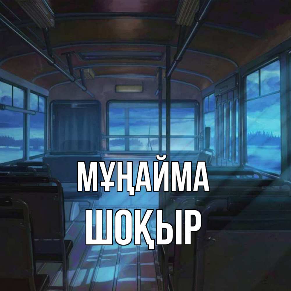 Күн сайын ашық хат с именем, ШОҚЫР Мұңайма страшилка Онлайн тегін жүктеп алу тілектері бар керемет карта 