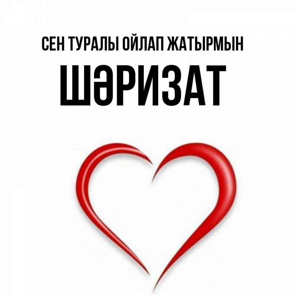 Күн сайын ашық хат с именем, ШӘРИЗАТ Сен туралы ойлап жатырмын для возлюбленной Онлайн тегін жүктеп алу тілектері бар керемет карта 