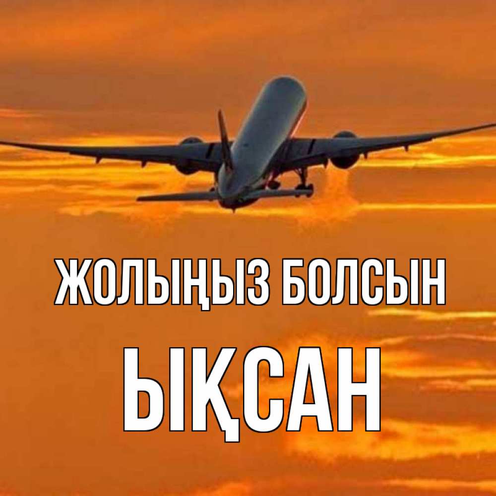 Күн сайын ашық хат с именем, ЫҚСАН Жолыңыз болсын оранжевое небо Онлайн тегін жүктеп алу тілектері бар керемет карта 
