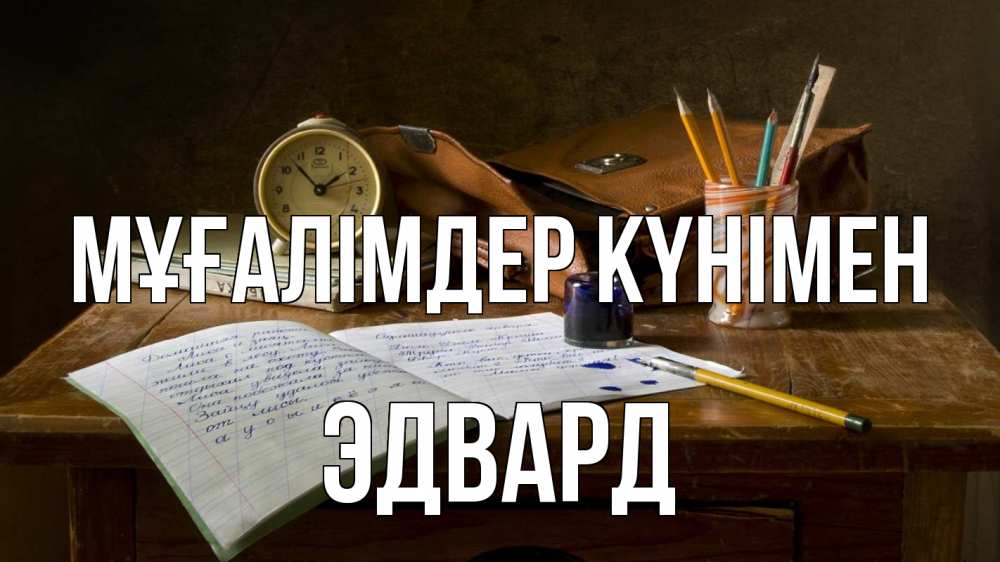 Күн сайын ашық хат с именем, Эдвард Мұғалімдер күнімен с днем учителя Онлайн тегін жүктеп алу тілектері бар керемет карта 